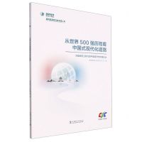 [N]从世界500强历程看中国式现代化道路(大踏步赶上时代的中国经济与中国企业)-9787519874599