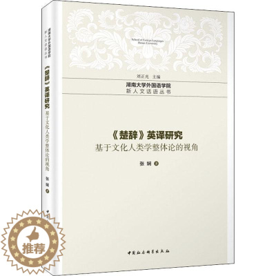 [醉染正版]正版 《楚辞》英译研究 — 基于文化人类学整体论的视角 9787520315104 中国社会科学出版社