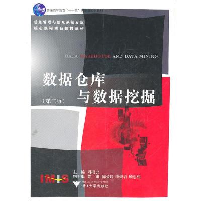 正版新书]数据仓库与数据挖掘周根贵 主编9787308038317