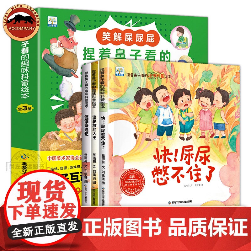 捏着鼻子看的趣味科普绘本全3册笑解屎尿屁 谁是放屁大王 快尿尿憋不住了便便奇遇记 送亲子互动益智大礼包儿童绘本阅读幼儿园