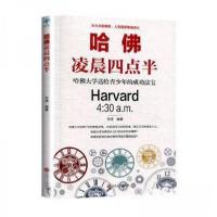 正版新书]哈佛凌晨四点半河流9787547265734