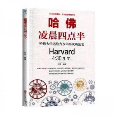 正版新书]哈佛凌晨四点半河流9787547265734