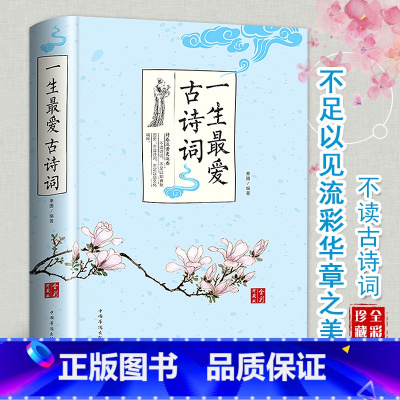 [古诗词+文言文]豪华大全套(60册) [正版]彩图精装《一生古诗词》楚辞诗经全集唐诗宋词元曲鉴赏 纳兰容若词 中国古诗