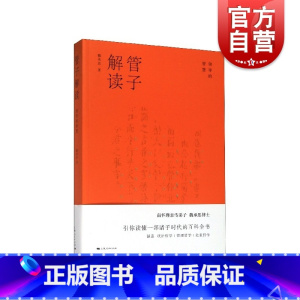 [正版]管子解读 领导的智能 魏承思着 管仲形而上哲学思想 形而下用世及治国理念实际措施 中国古典经典之一 上海人民出版