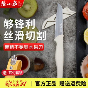 张小泉水果刀削皮刀家用刮皮刀不锈钢厨房小刀带鞘便携随身刀宿舍果皮刀 带刀套 辅食小刀