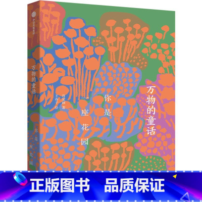 万物的童话·你是一座花园 [正版]7-13岁万物的童话 你是一座花园 肖定丽著 出版社图书