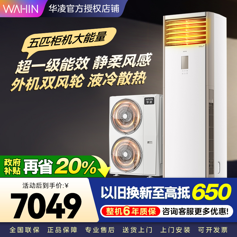 华凌空调美的出品5匹柜机 超省电5匹大柜 立式空调 一级能效 超大风量变频冷暖 双风轮外机 380V三相电