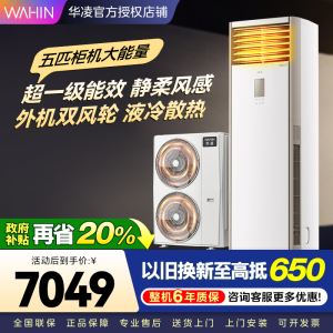 华凌空调美的出品5匹柜机 超省电5匹大柜 立式空调 一级能效 超大风量变频冷暖 双风轮外机 380V三相电