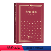 黄河东流去新中国70年70部长篇小说典藏茅盾文学奖李准人民文学出版社 [正版]黄河东流去新中国70年70部长篇小说典藏茅