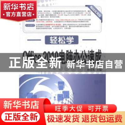 正版 Office 2010电脑办公速成 何美英主编 东南大学出版社 97875
