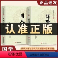 [抖音同款]谋略之道+用人之道 全2册 [正版]谋略之道和用人之道全集谋臣思维与攻心术智慧谋略国学经典书籍学习识人正