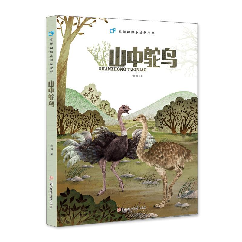 正版新书]袁博动物小说新视野披毛犀英雄袁博9787558536717