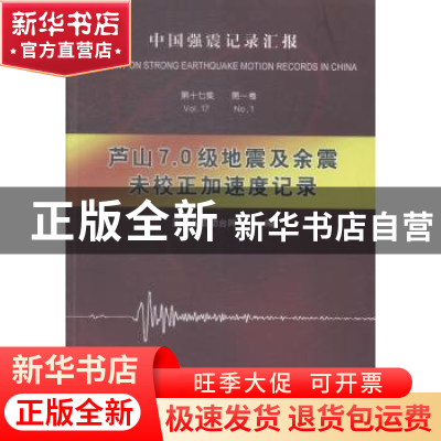 正版 中国强震记录汇报:第十七集:第一卷:芦山7.0级地震及余震未