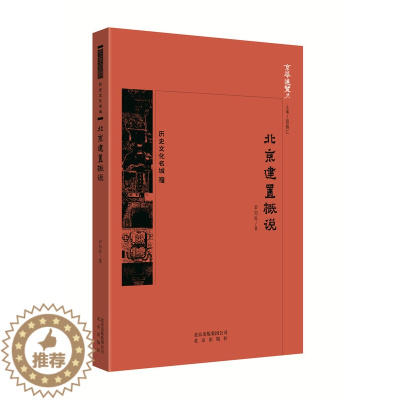 [醉染正版]北京建置概说 于虹 地方史志 书籍