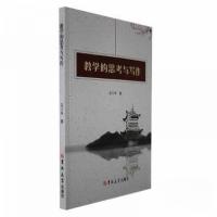 正版新书]教学的思考与写作高月峰 著9787576807103