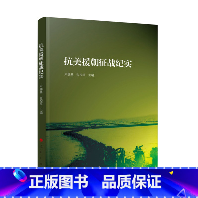 [正版]书籍抗美援朝征战纪实