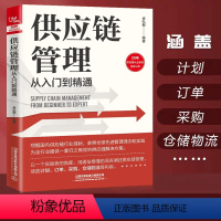 [正版] 供应链管理从入门到精通 卓弘毅著 需求预测库存计划供应链与需求管理精准预测需求评估供应链采购管库存书订单采购