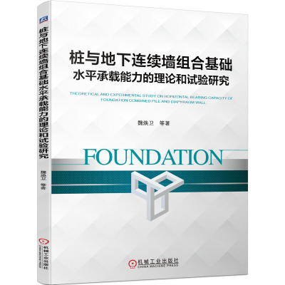 正版新书]桩与地下连续墙组合基础水平承载能力的理论和试验研究