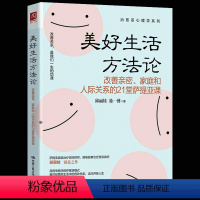 [正版] 美好生活方法论 改善亲密家庭和人际关系的21堂萨提亚课 用简单易学的萨提亚模式教你经营好生活中的各种关系 原