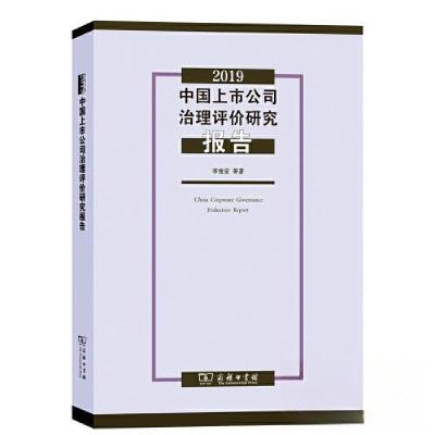 正版新书]2019中国上市公司治理评价研究报告李维安978710020830