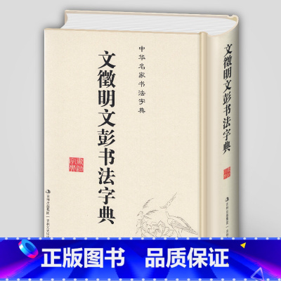 [正版] 文徵明 文彭书法字典 中华名家书法字典 32开笔画索引拼音检索 文征明工具书毛笔字帖大字典书法集字临摹 吉林