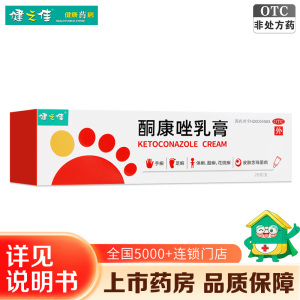 健之佳酮康唑乳膏 28g*1支/盒用于手癣、足癣、体癣、股癣、花斑癣以及皮肤念珠菌病.