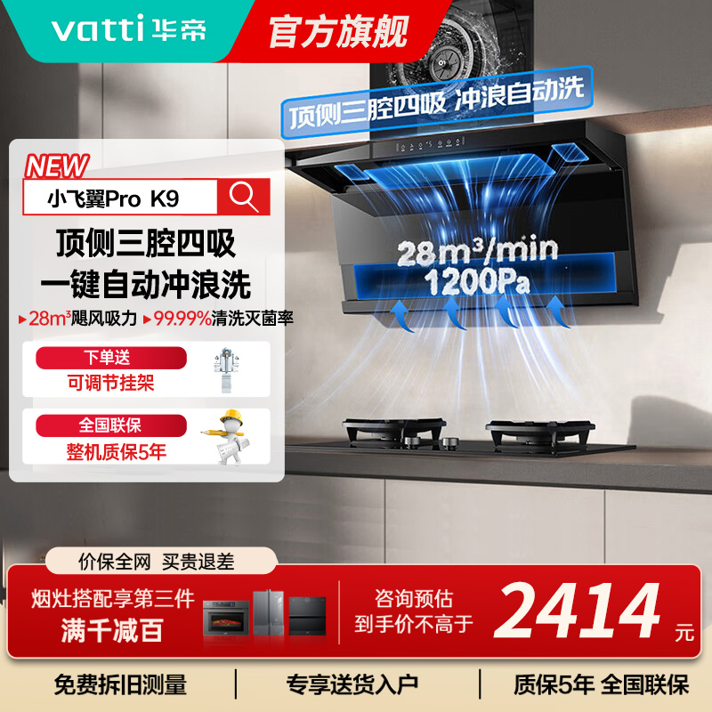 华帝(vatti)油烟机[小飞翼Pro K9]28风量大吸力脱排油烟机 i111K9超薄平嵌7字型变频顶侧双吸三腔自动洗