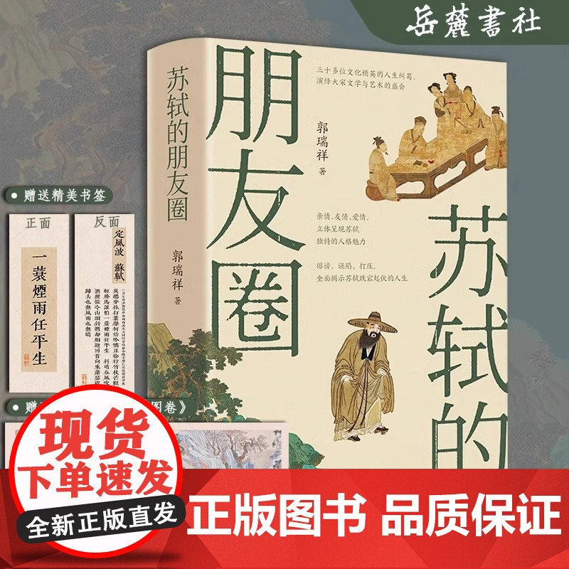 苏轼的朋友圈中国古代文人的艺术生活历史书籍有一种境界叫苏东坡苏东坡新传感悟宋朝文人的命运交织与人生纠葛历史群聊岳麓书社