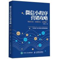 正版新书]微信小程序营销攻略:精准引流·场景转化·运营推广刘勇