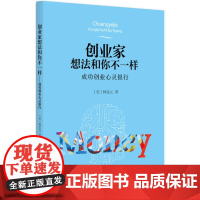 创业家想法和你不一样:成功创业心灵银行