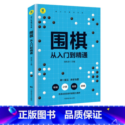 [正版]青少年通识文库围棋从入门到精通全彩插图版 围棋棋谱初学教程速成技巧运动改造大脑围棋入门篇基础篇适情雅趣训练从大脑