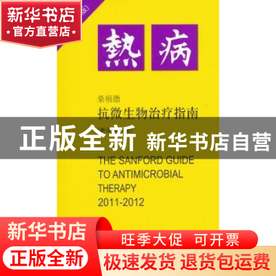 正版 桑福德抗微生物治疗指南 JayP.Sanford著 中国协和医科大学