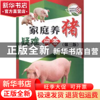 正版 家庭养猪疑难问答 席克奇[等]编著 科学技术文献出版社 9787