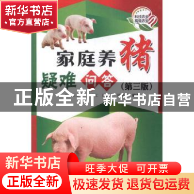 正版 家庭养猪疑难问答 席克奇[等]编著 科学技术文献出版社 9787