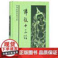 佛教十三经中华书局正版法华经金刚经心经四十二章经无量寿经圆觉经坛经楞严经梵网经解深密经维摩诘楞伽金光明经中华经典普及文库