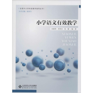 [M]小学语文有效教学-9787303188147