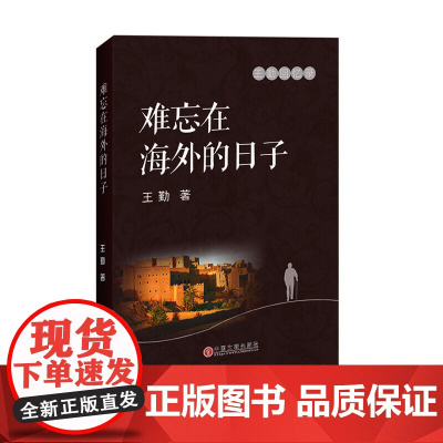 难忘在海外的日子 王勤 中国文联出版社 正版书籍