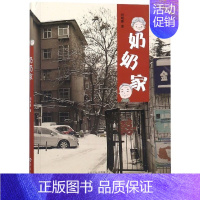 [正版] 奶奶家 刘晓寒 文学 6-10-18岁儿童文学 青少年亲情教育 感恩理解 中国现当代随笔 海燕出版社lmn