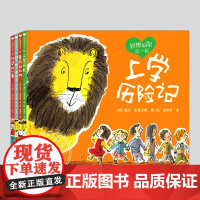 好想和你在一起(正版4册硬壳精装)上学历险记/意外的礼物/外婆的心事/狮子狮子藏起来儿童绘本幼儿园早教阅读睡前启蒙故事图
