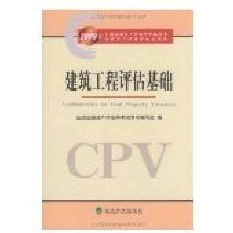 正版新书]2009年全国注册资产评估师考试用书.建筑工程评估基础