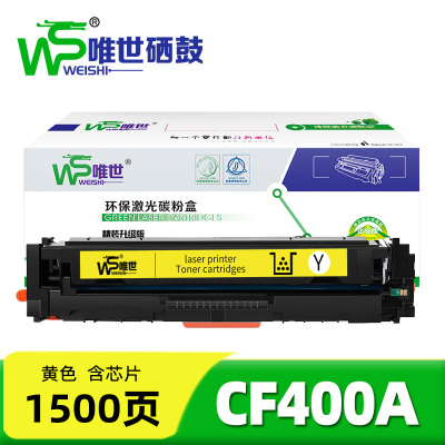 唯世硒鼓CF400A黄 支