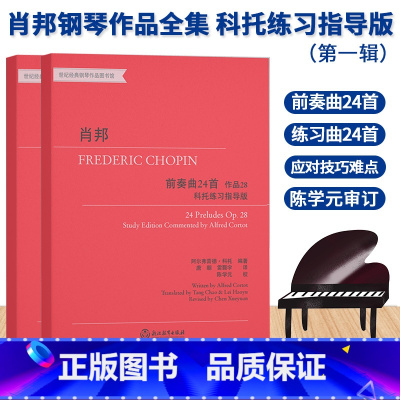 [正版]肖邦钢琴作品全集 科托练习指导版第一辑全2册 世纪经典钢琴作品图书馆 前奏曲练习曲钢琴曲集钢琴基础教程教学书籍