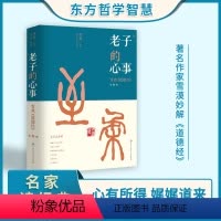 [正版] 老子的心事-雪煮道德经第三辑 雪漠 中国传统文化道家宗教思想研究探讨 东方哲学智慧大成修道解读 人生哲学哲理