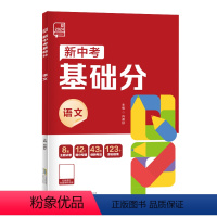语文[全国版] 初中通用 [正版]2024新中考稳拿基础分 中考必刷题语文数学英语化学物理生物地理全国版新中考前沿真题练