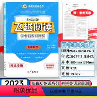 七年级英语下册 初中通用 [正版]飞越阅读初中英语周周测7七年级8八年级下册河北专版张鑫友英语系列长江出版社英语阅读理解