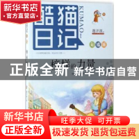 正版 酷猫日记(5)-榜样的力量 越洋源 广东旅游出版社 9787557008