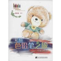 正版新书]彩绘色铅笔之旅(可爱动物篇)夏小鱼9787538181302