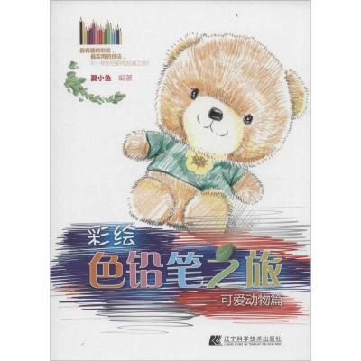 正版新书]彩绘色铅笔之旅(可爱动物篇)夏小鱼9787538181302