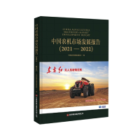 音像中国农机市场发展报告(2021—2022)刘稳良,左世亮,陈彦会