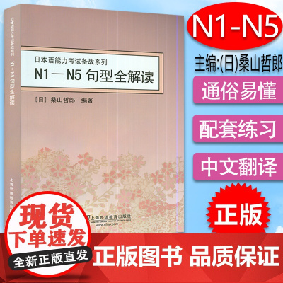 正版 N1-N5句型全解读 日本语能力考试备战系列 桑山哲郎 编著 上海外语教育出版社 9787544617031